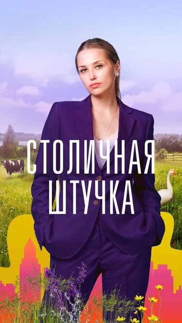 Смотреть Столичная штучка онлайн бесплатно в HD качестве на русском языке